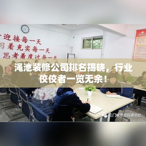 渑池装修公司排名揭晓,行业佼佼者一览无余!