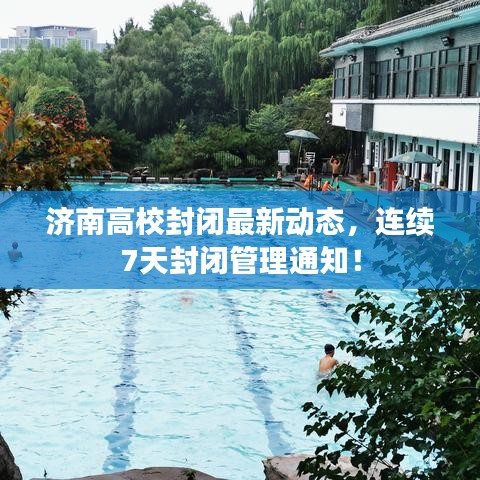 济南高校封闭最新动态,连续7天封闭管理通知!