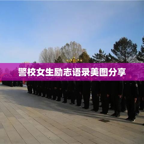 警校女生励志语录美图分享