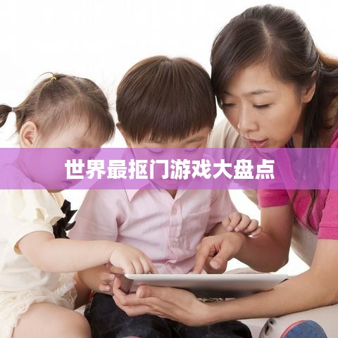 世界最抠门游戏大盘点