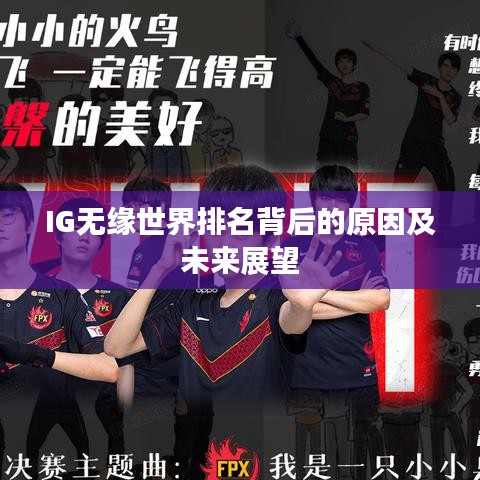 IG无缘世界排名背后的原因及未来展望