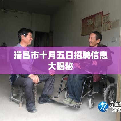 瑞昌市十月五日招聘信息大揭秘