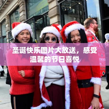 圣诞快乐图片大放送,感受温馨的节日喜悦