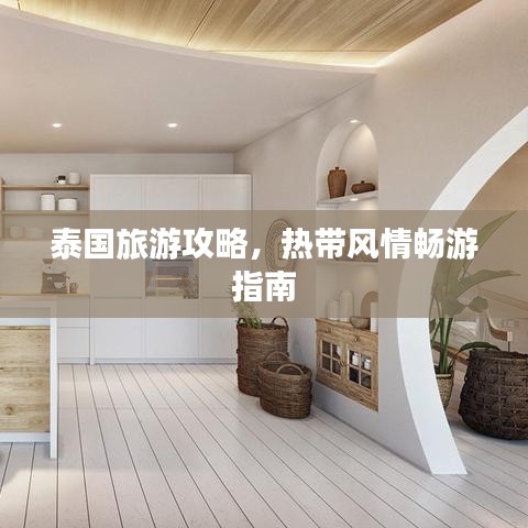 泰国旅游攻略,热带风情畅游指南