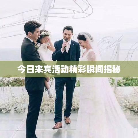 今日来宾活动精彩瞬间揭秘