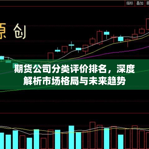 期货公司分类评价排名,深度解析市场格局与未来趋势