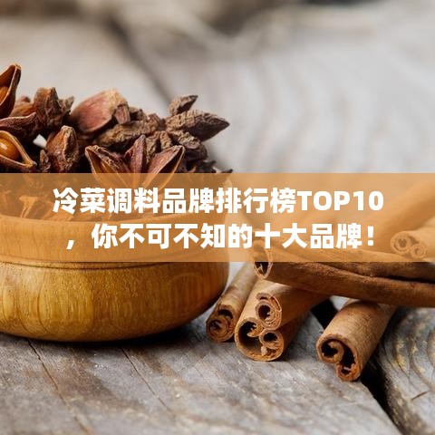 冷菜调料品牌排行榜TOP10,你不可不知的十大品牌!