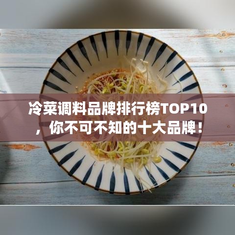 冷菜调料品牌排行榜TOP10,你不可不知的十大品牌!