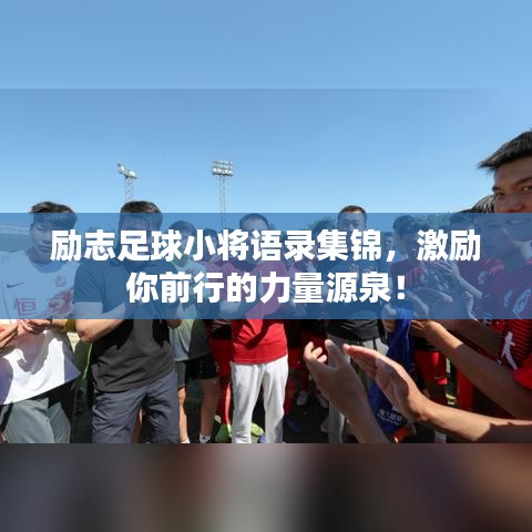 励志足球小将语录集锦,激励你前行的力量源泉!