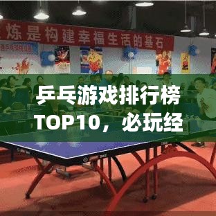乒乓游戏排行榜TOP10，必玩经典游戏一网打尽