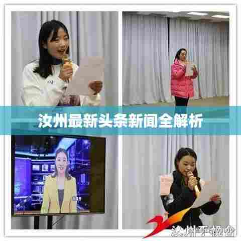 汝州最新头条新闻全解析