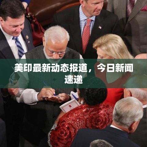 美印最新动态报道,今日新闻速递
