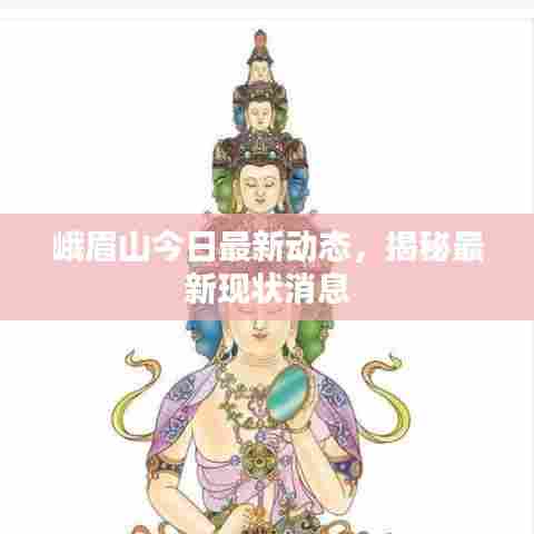 峨眉山今日最新动态,揭秘最新现状消息