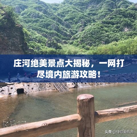 庄河绝美景点大揭秘,一网打尽境内旅游攻略!