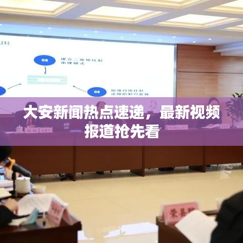 大安新闻热点速递,最新视频报道抢先看