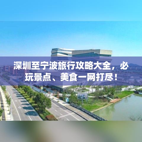 深圳至宁波旅行攻略大全，必玩景点、美食一网打尽！