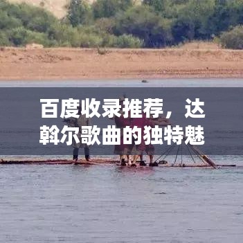 百度收录推荐,达斡尔歌曲的独特魅力与深层内涵探索