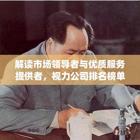 解读市场领导者与优质服务提供者,视力公司排名榜单重磅出炉!