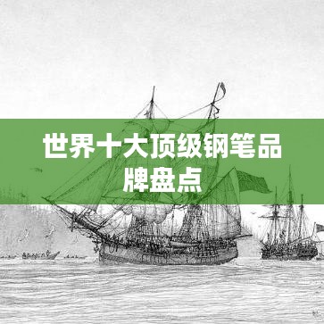 世界十大顶级钢笔品牌盘点