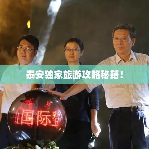 泰安独家旅游攻略秘籍!