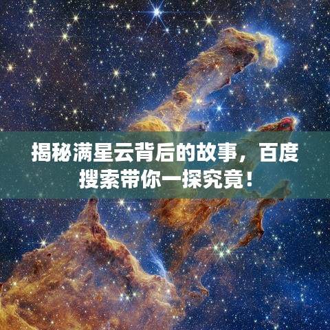 揭秘满星云背后的故事,百度搜索带你一探究竟!