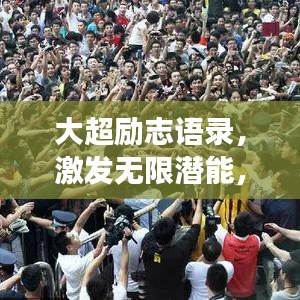 大超励志语录,激发无限潜能,追逐梦想的力量源泉