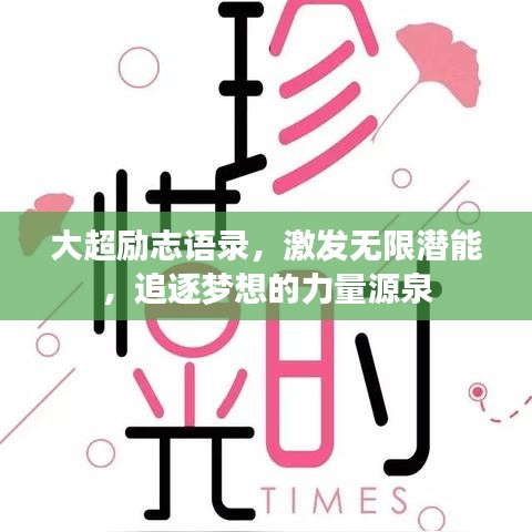 大超励志语录,激发无限潜能,追逐梦想的力量源泉