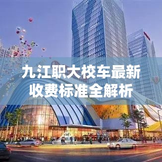 九江职大校车最新收费标准全解析