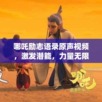哪吒励志语录原声视频,激发潜能,力量无限!