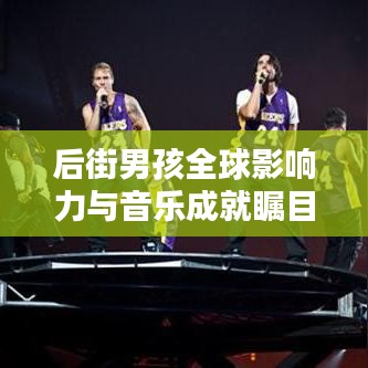 后街男孩全球影响力与音乐成就瞩目