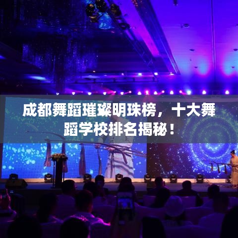 成都舞蹈璀璨明珠榜,十大舞蹈学校排名揭秘!