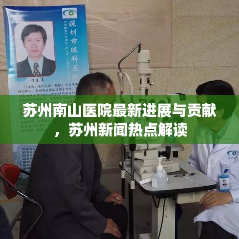 苏州南山医院最新进展与贡献,苏州新闻热点解读