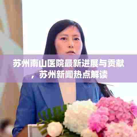 苏州南山医院最新进展与贡献,苏州新闻热点解读