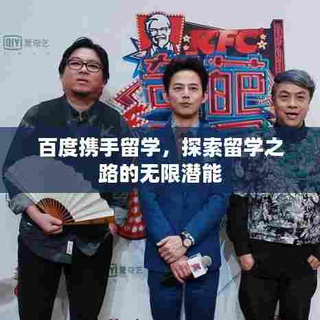 百度携手留学,探索留学之路的无限潜能