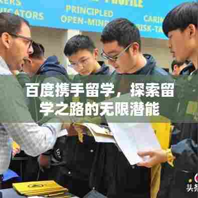 百度携手留学,探索留学之路的无限潜能