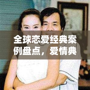 全球恋爱经典案例盘点,爱情典范排名大揭秘