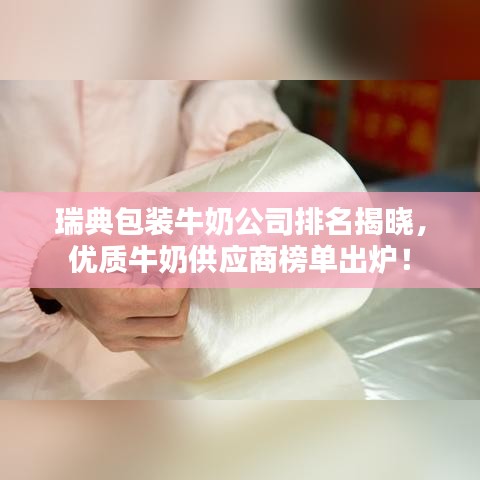 瑞典包装牛奶公司排名揭晓,优质牛奶供应商榜单出炉!