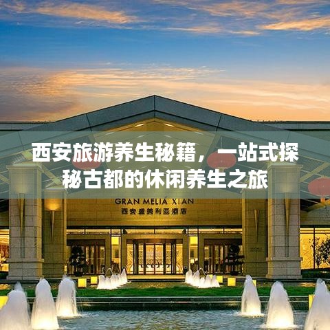 西安旅游养生秘籍,一站式探秘古都的休闲养生之旅