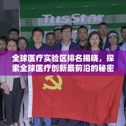 全球医疗实验区排名揭晓,探索全球医疗创新最前沿的秘密