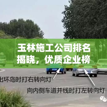 玉林施工公司排名揭晓,优质企业榜单不容错过!