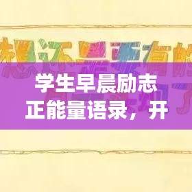 学生早晨励志正能量语录,开启美好一天的动力源泉!