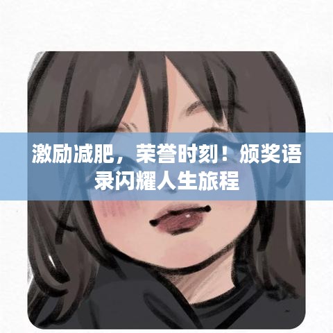 激励减肥，荣誉时刻！颁奖语录闪耀人生旅程