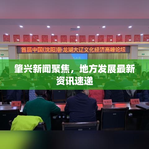 肇兴新闻聚焦,地方发展最新资讯速递