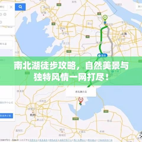 南北湖徒步攻略,自然美景与独特风情一网打尽!