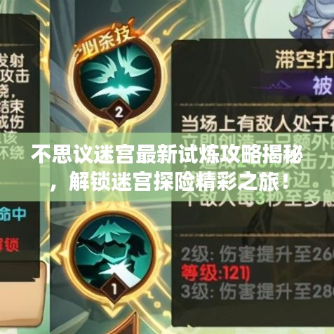 不思议迷宫最新试炼攻略揭秘,解锁迷宫探险精彩之旅!