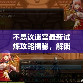 不思议迷宫最新试炼攻略揭秘,解锁迷宫探险精彩之旅!