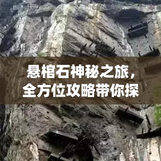 悬棺石神秘之旅,全方位攻略带你探索未知秘境!