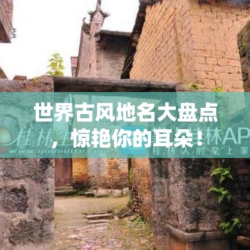 世界古风地名大盘点,惊艳你的耳朵!