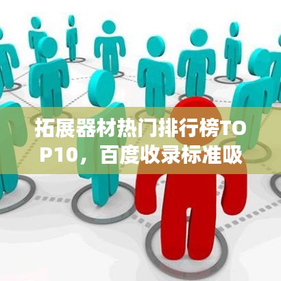 拓展器材热门排行榜TOP10,百度收录标准吸睛标题