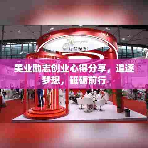 美业励志创业心得分享,追逐梦想,砥砺前行